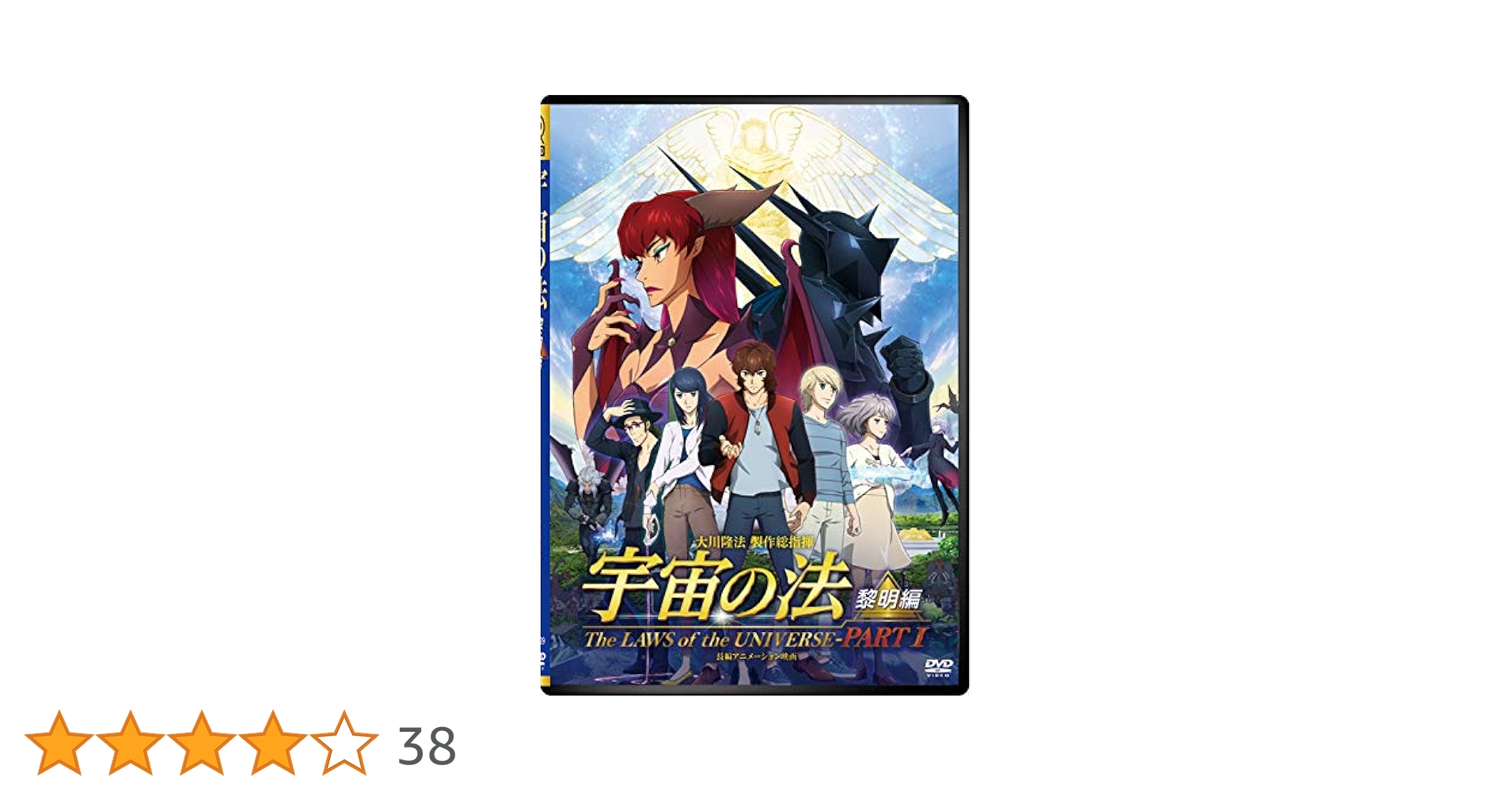 映画「宇宙の法-黎明編-」 [DVD] 映画「宇宙の法―黎明編―」 〔DVD〕 / 幸福の科学出版公式サイト